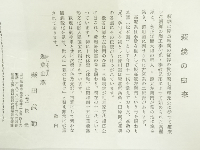 道具 ] - 道具 萩焼 迦葉山窯 柴田快元（武師）造 銘有茶碗（共箱
